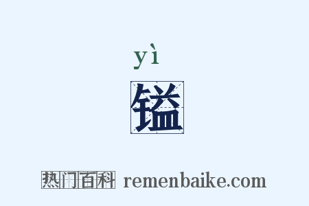 镒是什么意思的图片